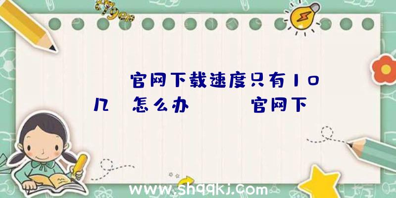 apex官网下载速度只有10几kb怎么办？（apex官网下载慢解决方案）